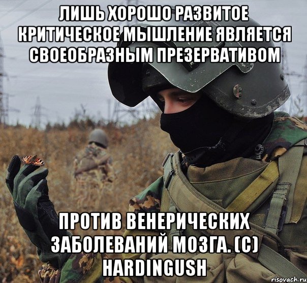 лишь хорошо развитое критическое мышление является своеобразным презервативом против венерических заболеваний мозга. (c) hardingush