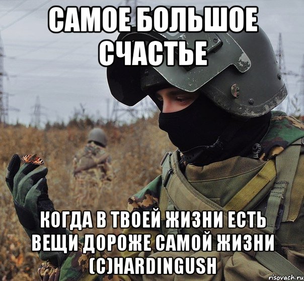 самое большое счастье когда в твоей жизни есть вещи дороже самой жизни (с)hardingush
