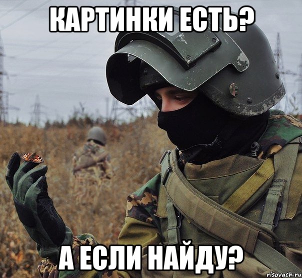 картинки есть? а если найду?