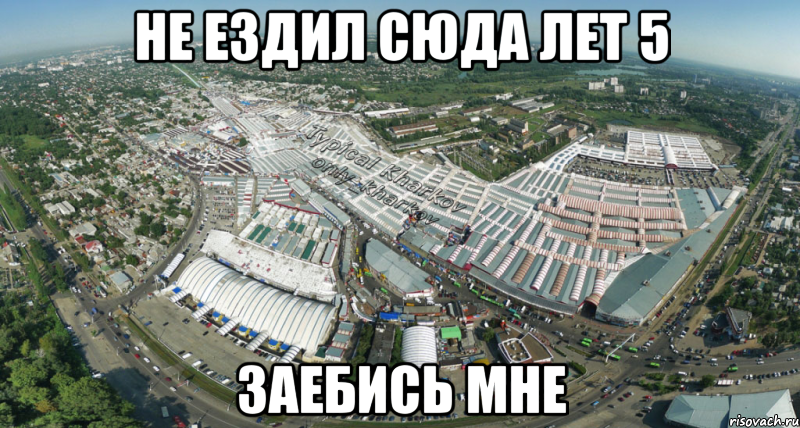 не ездил сюда лет 5 заебись мне, Мем ХарьковБарабашово