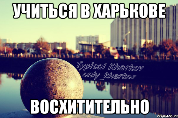 учиться в харькове восхитительно, Мем ХарьковНабережная