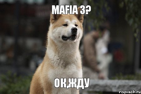 Mafia 3? ок,жду, Мем Хатико