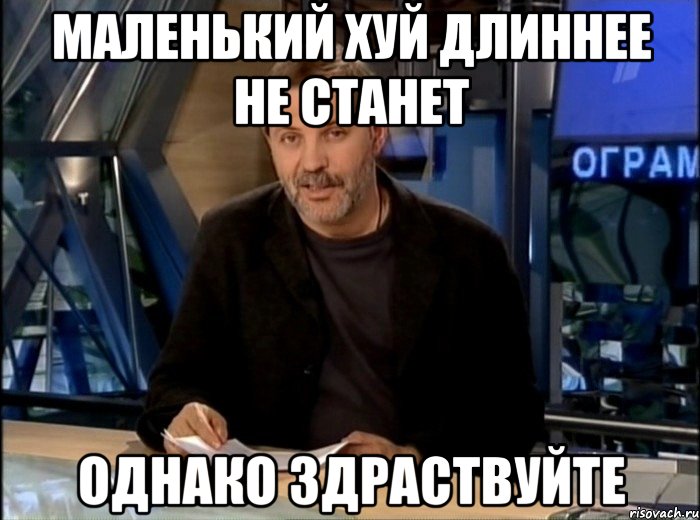 маленький хуй длиннее не станет однако здраствуйте, Мем Однако Здравствуйте