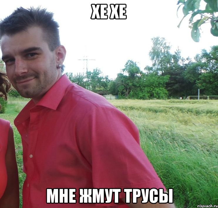 хе хе мне жмут трусы, Мем hgfthz