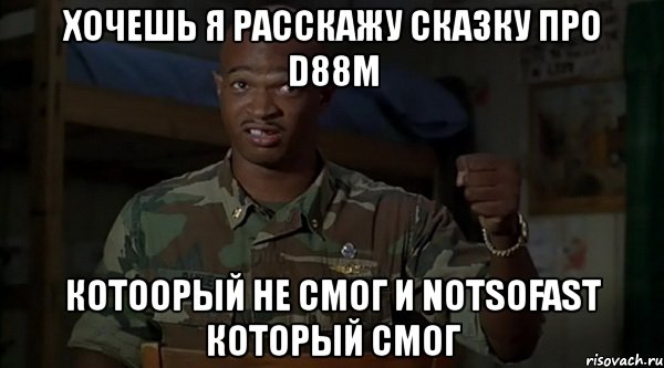 хочешь я расскажу сказку про d88m котоорый не смог и notsofast который смог, Мем ХОЧЕШЬ Я РАССКАЖУ СКАЗКУ ПРО ЗДО