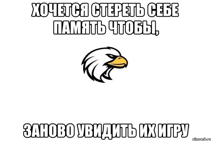 хочется стереть себе память чтобы, заново увидить их игру, Мем Хочется стереть себе память