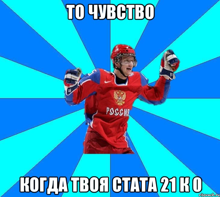 то чувство когда твоя стата 21 к 0