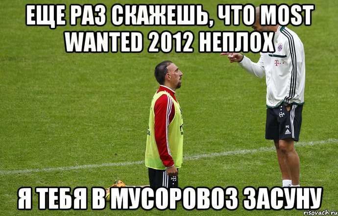 еще раз скажешь, что most wanted 2012 неплох я тебя в мусоровоз засуну, Мем холоп