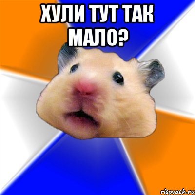 хули тут так мало? , Мем Хомяк