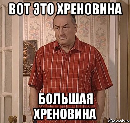 вот это хреновина большая хреновина, Мем хрень
