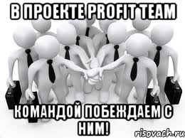 в проекте profit team командой побеждаем с ним!, Мем httpsprofitteamherokuappcomreftd