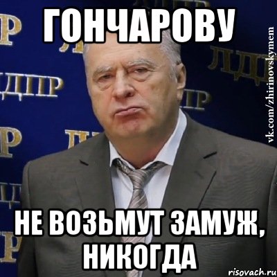 гончарову не возьмут замуж, никогда, Мем Хватит это терпеть (Жириновский)