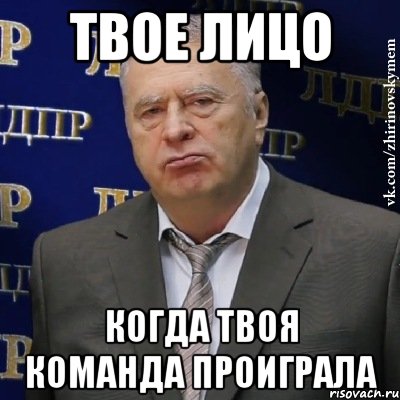 твое лицо когда твоя команда проиграла, Мем Хватит это терпеть (Жириновский)