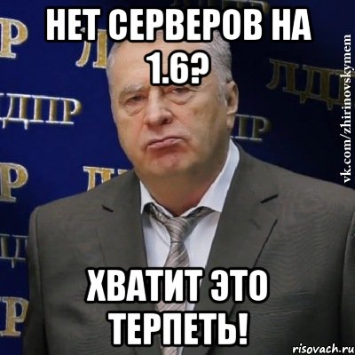 нет серверов на 1.6? хватит это терпеть!, Мем Хватит это терпеть (Жириновский)