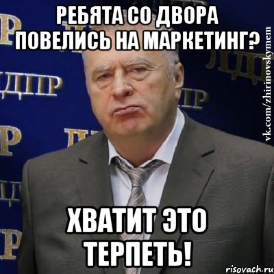 ребята со двора повелись на маркетинг? хватит это терпеть!, Мем Хватит это терпеть (Жириновский)