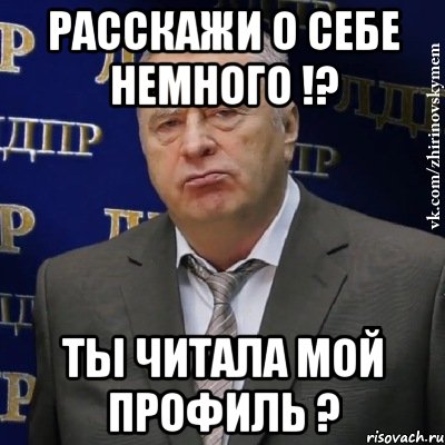 расскажи о себе немного !? ты читала мой профиль ?, Мем Хватит это терпеть (Жириновский)