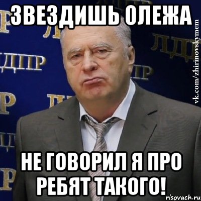 звездишь олежа не говорил я про ребят такого!, Мем Хватит это терпеть (Жириновский)