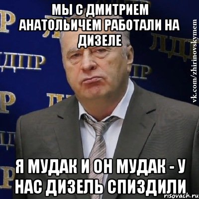 мы с дмитрием анатольичем работали на дизеле я мудак и он мудак - у нас дизель спиздили, Мем Хватит это терпеть (Жириновский)