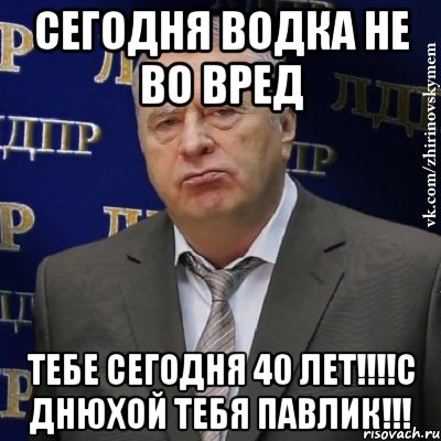 сегодня водка не во вред тебе сегодня 40 лет!!!с днюхой тебя павлик!!!, Мем Хватит это терпеть (Жириновский)