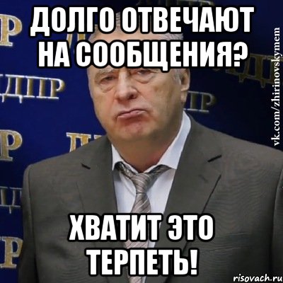 долго отвечают на сообщения? хватит это терпеть!, Мем Хватит это терпеть (Жириновский)