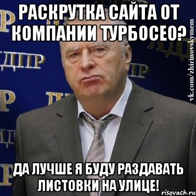 раскрутка сайта от компании турбосео? да лучше я буду раздавать листовки на улице!, Мем Хватит это терпеть (Жириновский)