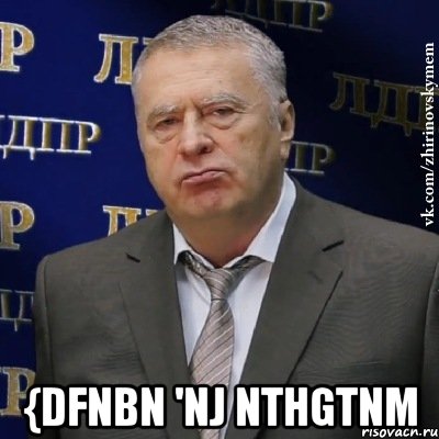  {dfnbn 'nj nthgtnm, Мем Хватит это терпеть (Жириновский)