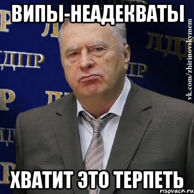 випы-неадекваты хватит это терпеть, Мем Хватит это терпеть (Жириновский)