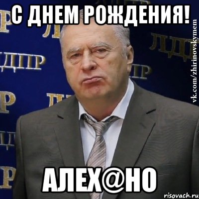 с днем рождения! алех@но, Мем Хватит это терпеть (Жириновский)