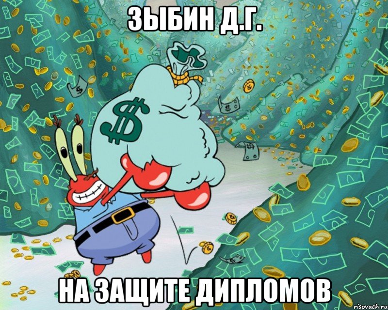 зыбин д.г. на защите дипломов, Мем Хз