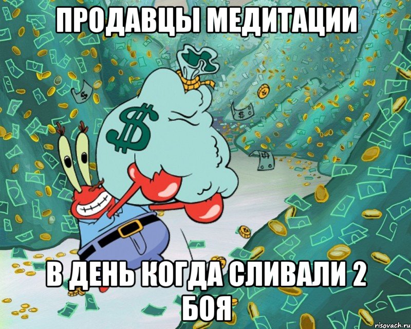 продавцы медитации в день когда сливали 2 боя, Мем Хз