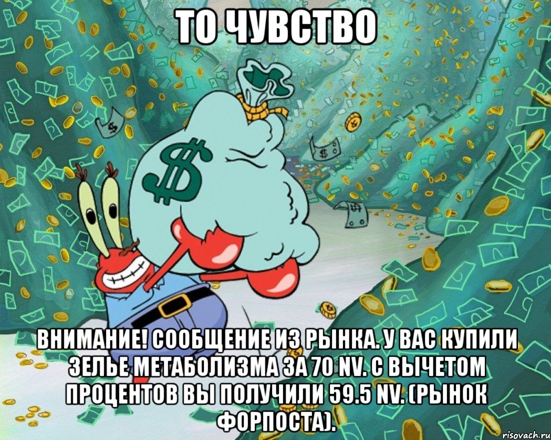 то чувство внимание! сообщение из рынка. у вас купили зелье метаболизма за 70 nv. с вычетом процентов вы получили 59.5 nv. (рынок форпоста)., Мем Хз