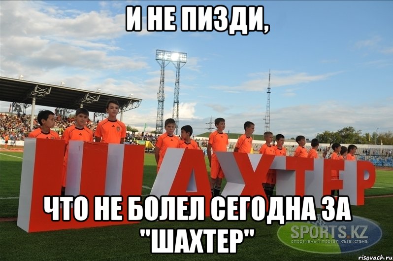 и не пизди, что не болел сегодна за "шахтер", Мем и не пизди