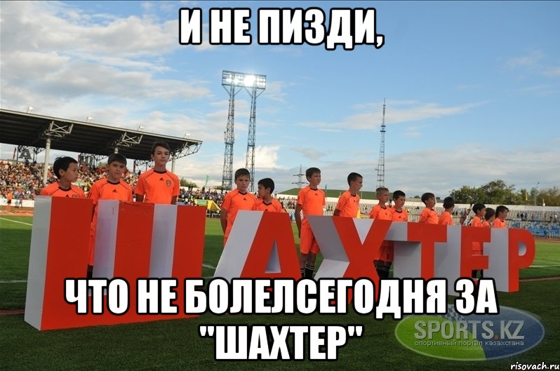и не пизди, что не болелсегодня за "шахтер", Мем и не пизди