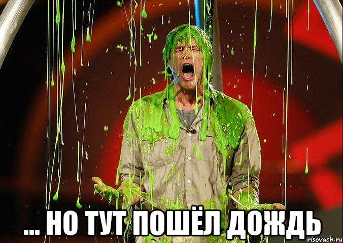  ... но тут пошёл дождь, Мем и тут