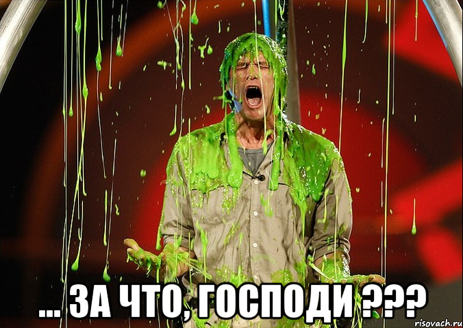  ... за что, господи ???, Мем и тут