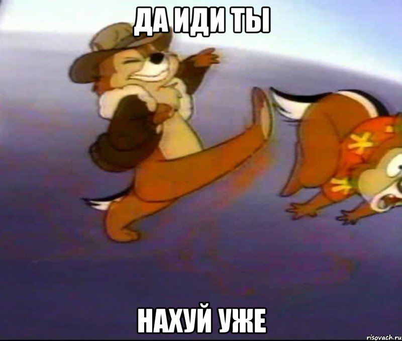 да иди ты нахуй уже, Мем иди нахуй