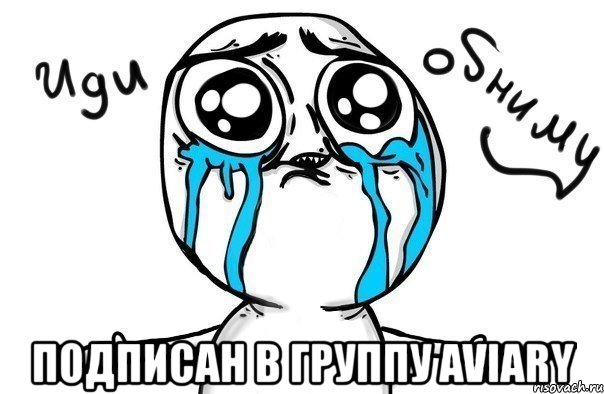  подписан в группу aviary