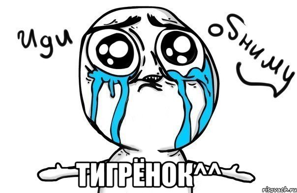  тигрёнок^^