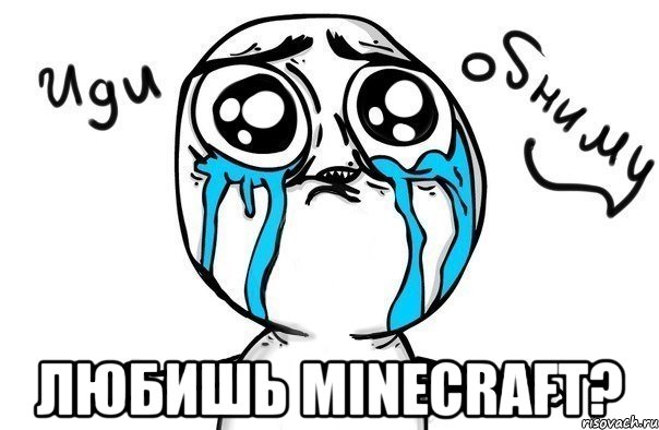  любишь minecraft?, Мем Иди обниму