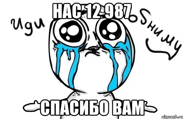 нас 12 987 спасибо вам, Мем Иди обниму