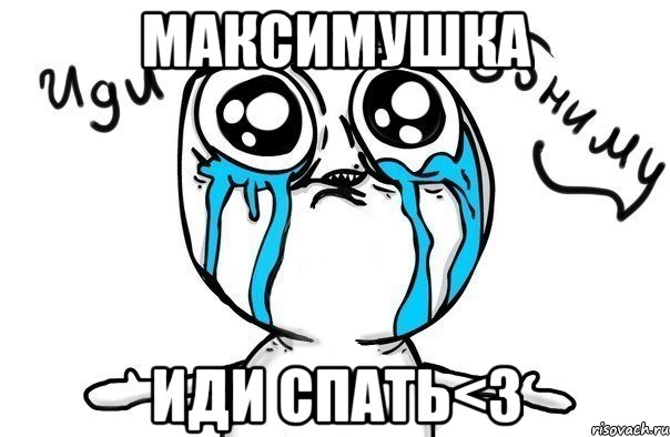 максимушка иди спать<3, Мем Иди обниму