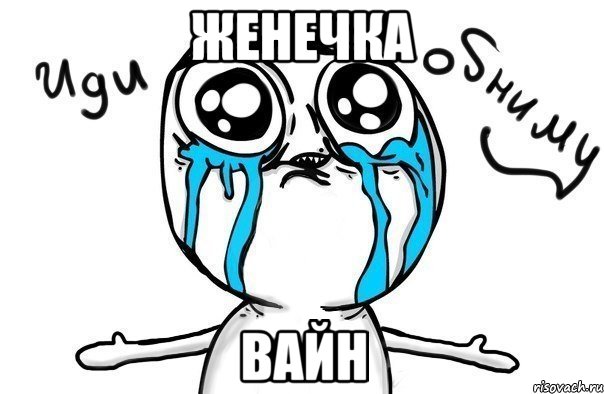 женечка вайн, Мем Иди обниму