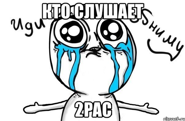 кто слушает 2pac, Мем Иди обниму