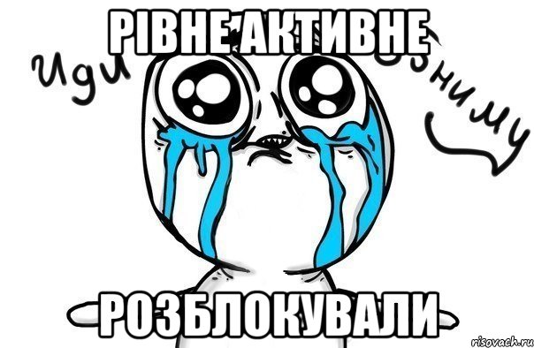 рівне активне розблокували, Мем Иди обниму