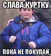 слава,куртку пока не покупай, Мем игнат 4