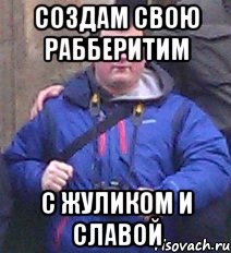 создам свою рабберитим с жуликом и славой, Мем игнат 4