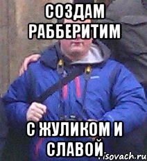 создам рабберитим с жуликом и славой, Мем игнат 4