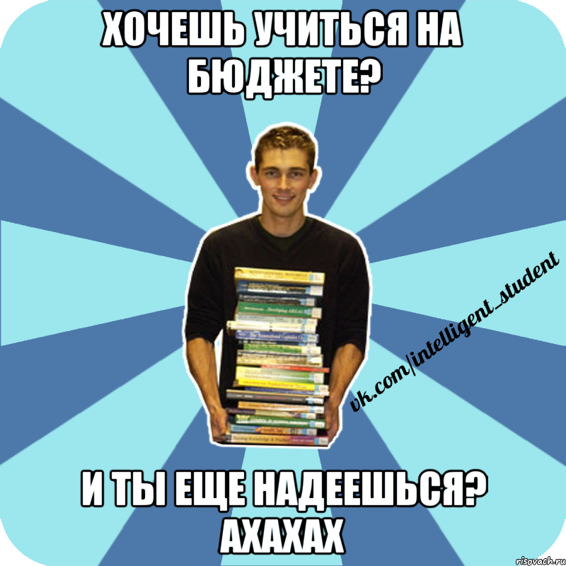 хочешь учиться на бюджете? и ты еще надеешься? ахахах, Мем иишщ