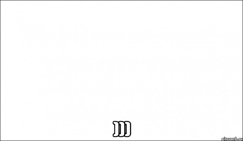  ))), Мем Iseeisyesterday