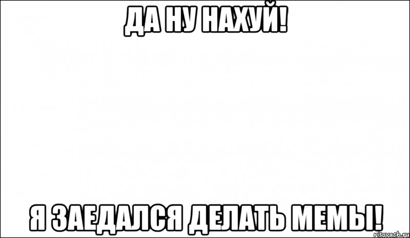 да ну нахуй! я заедался делать мемы!, Мем Iseeisyesterday